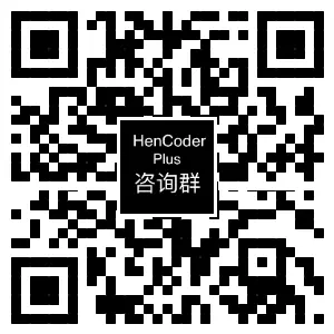 HenCoder Plus 咨询群二维码