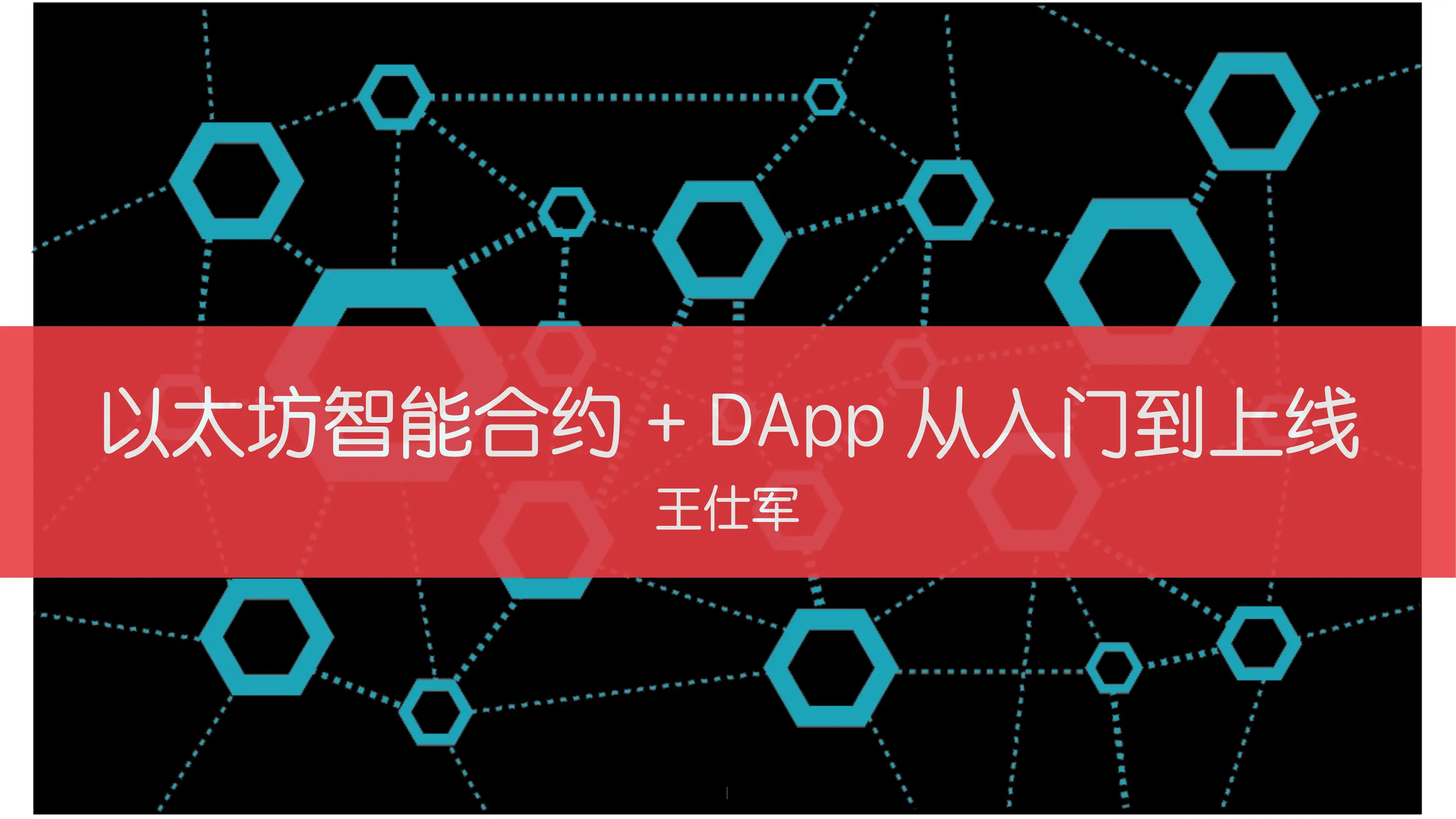 以太坊智能合约+ DApp 从入门到上线：来自前端工程师的实战指南- 王仕军| Jeth 第一期王仕军是掘金专栏- 掘金
