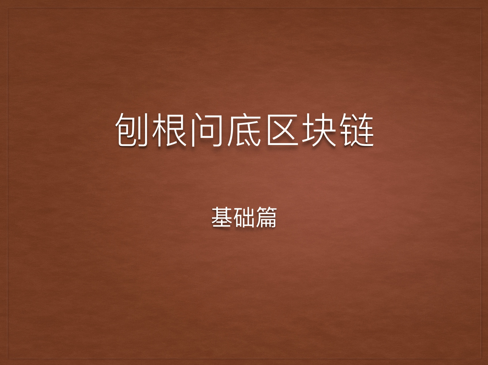 刨根问底区块链—— 基础篇这篇文章是我在公司做的一次技术分享的PPT 和讲稿，整理修饰之后加了点东西，写成了文章。希- 掘金
