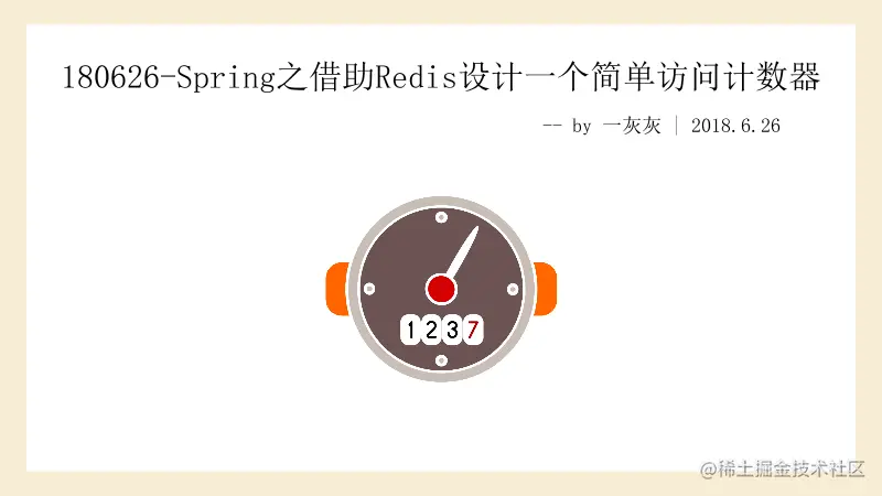 Spring之借助Redis设计一个简单访问计数器Spri
