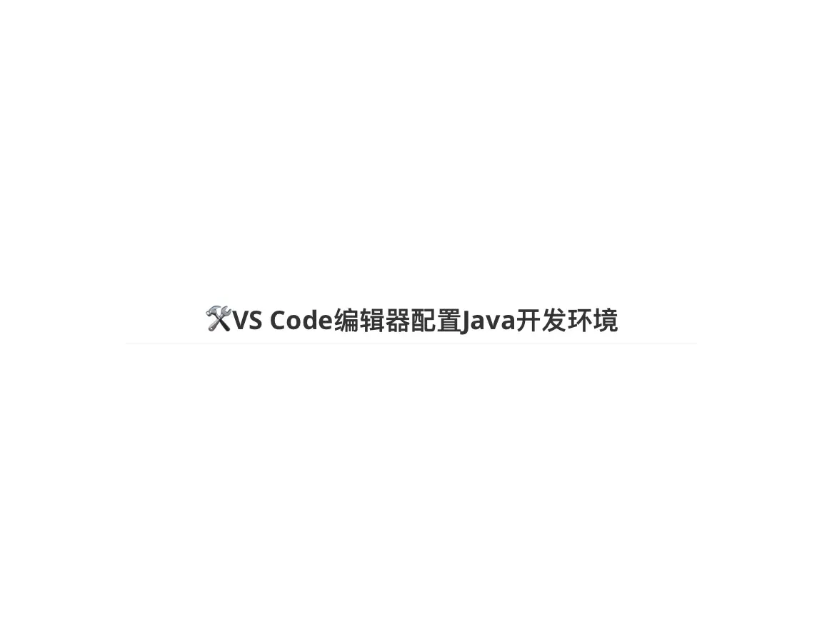 《🛠VS Code编辑器配置Java开发环境》