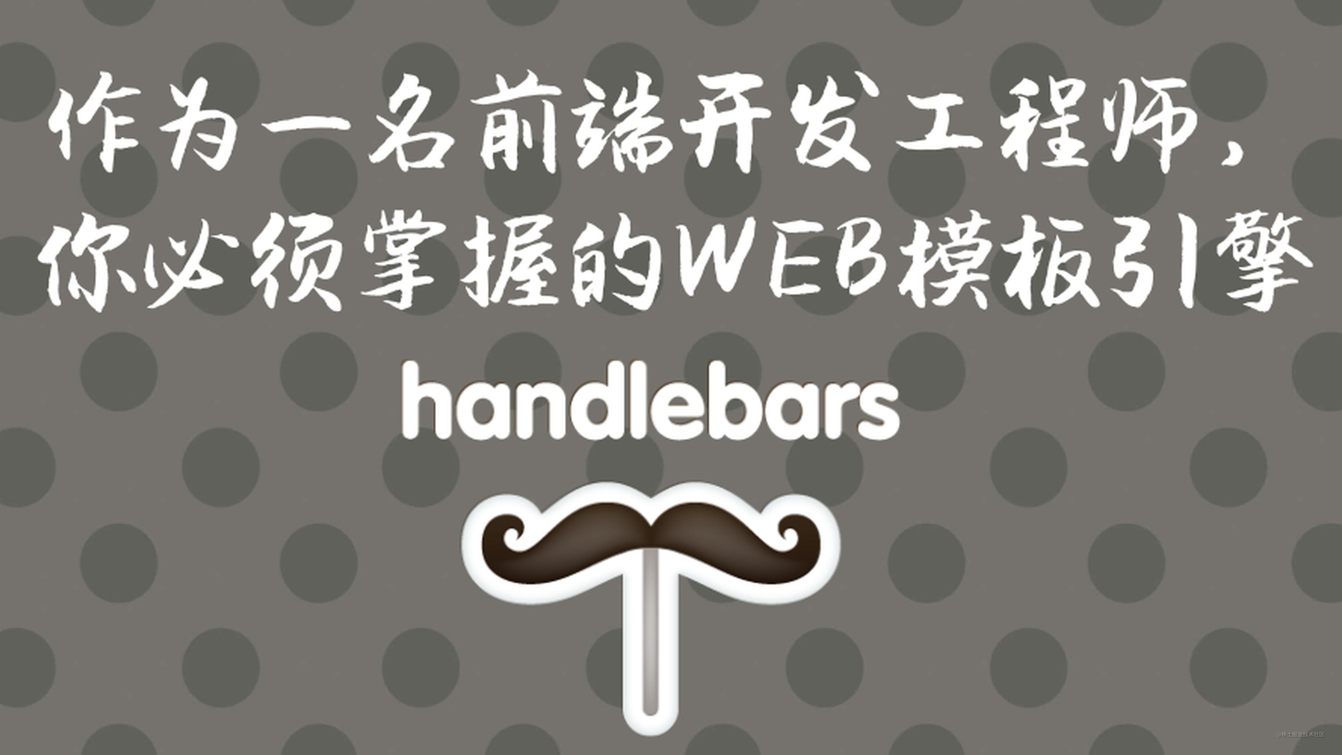 作为一名前端开发工程师，你必须掌握的WEB模板引擎：Handlebars