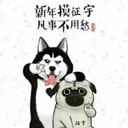 王漂亮的个人资料头像
