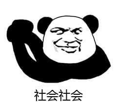 社会社会