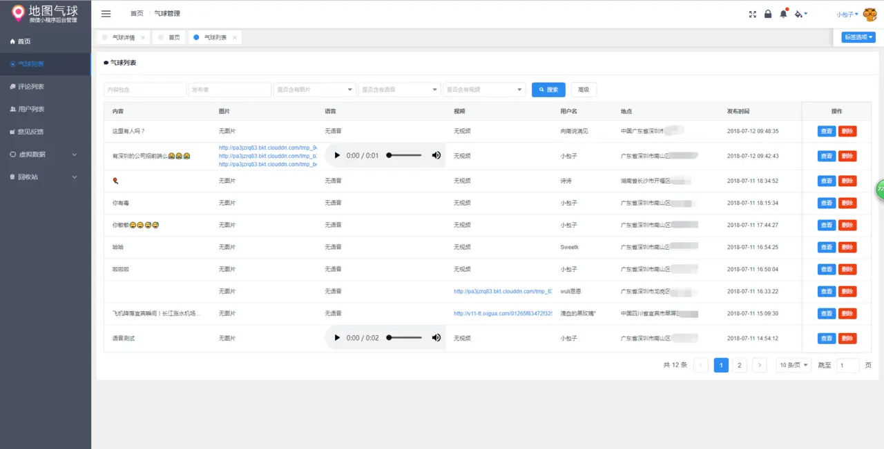 后台管理气球列表