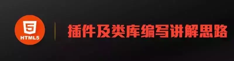 前端教程插件和类库封装