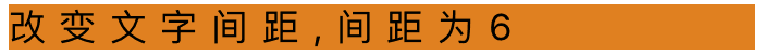 文字间距