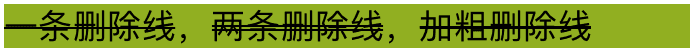 删除线