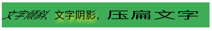 斜体、阴影和压扁