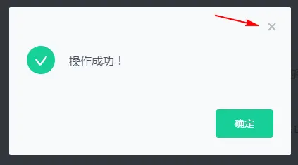 提示弹框关闭按钮