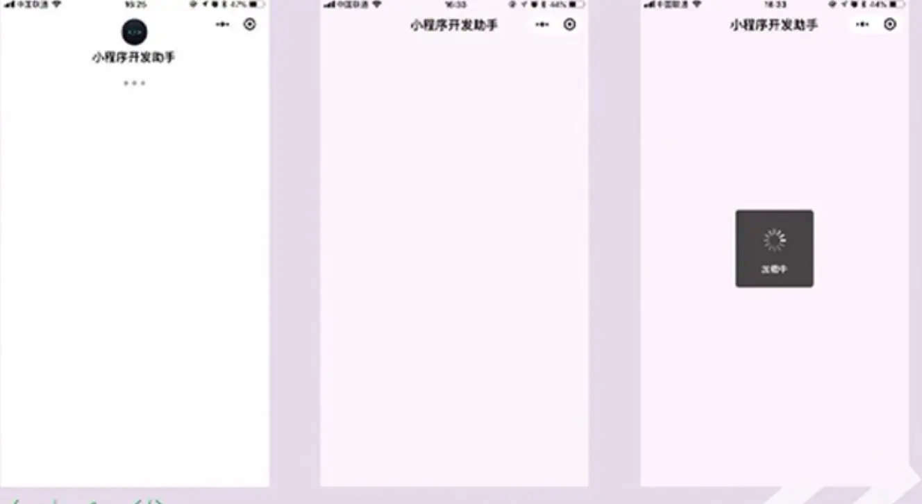 小程序加载