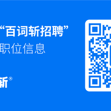 百词斩HR于2018-07-19 10:10发布的图片