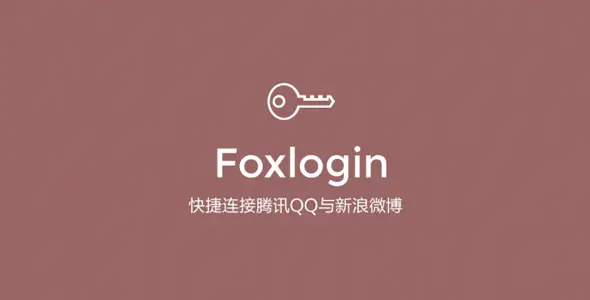 WORDPRESS插件FOXLOGIN快捷连接QQ与新浪微博接入登录