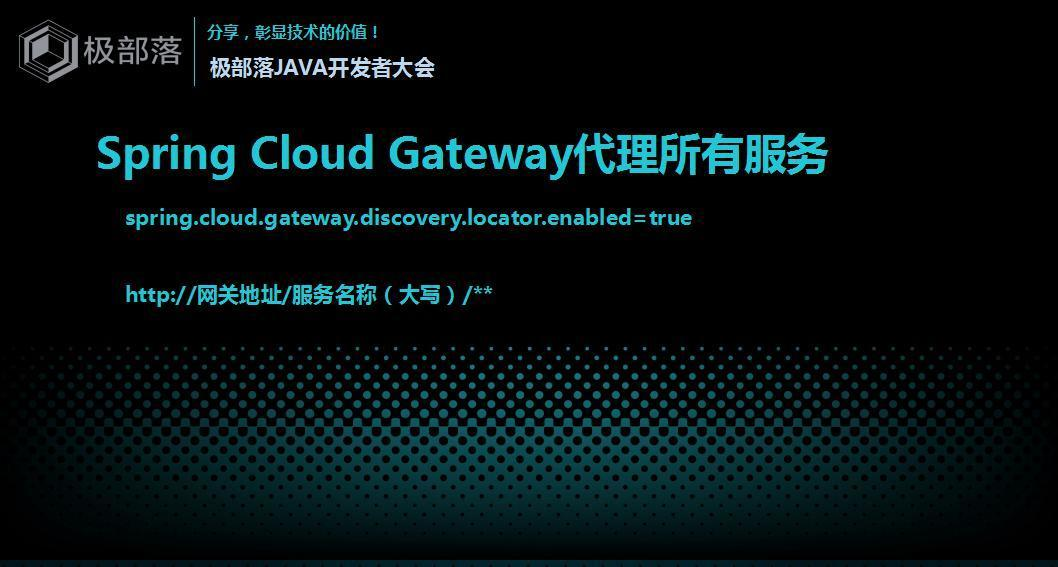 JAVA开发者大会-Spring Cloud网关分享-尹吉欢(1)_35.jpg