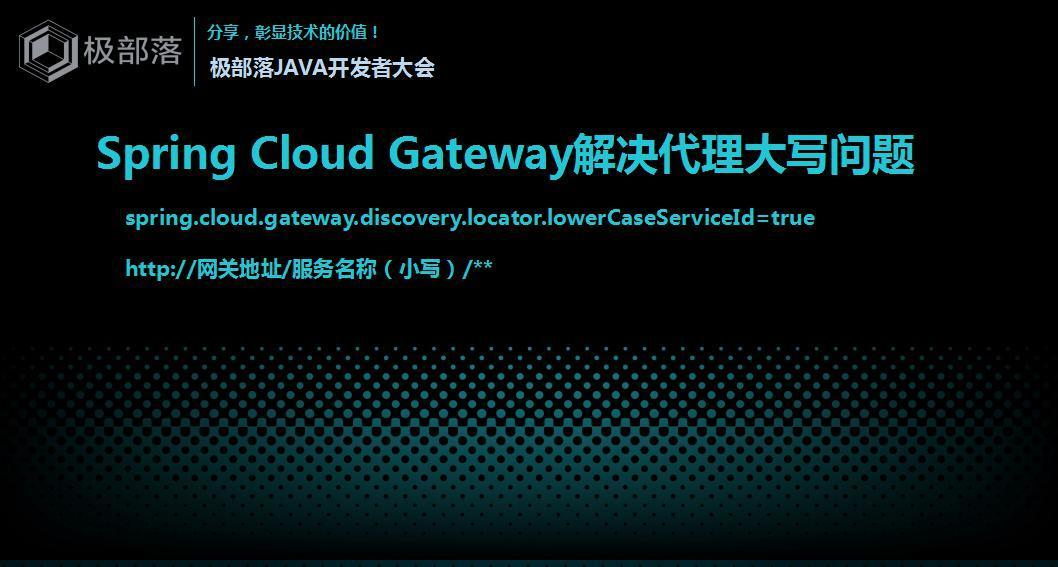 JAVA开发者大会-Spring Cloud网关分享-尹吉欢(1)_36.jpg
