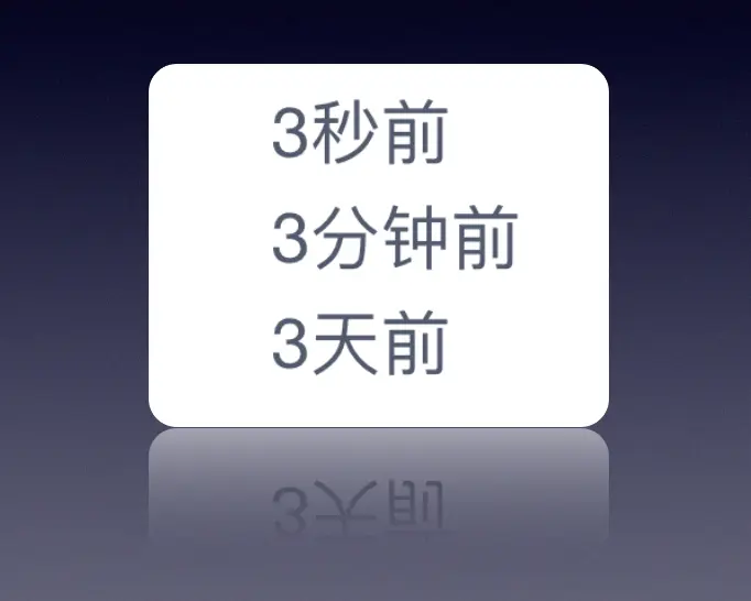 相对时间组件 Time