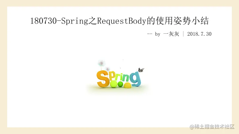 Spring之RequestBody的使用姿势小结Spri