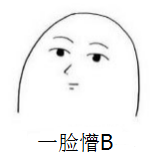 一脸懵B