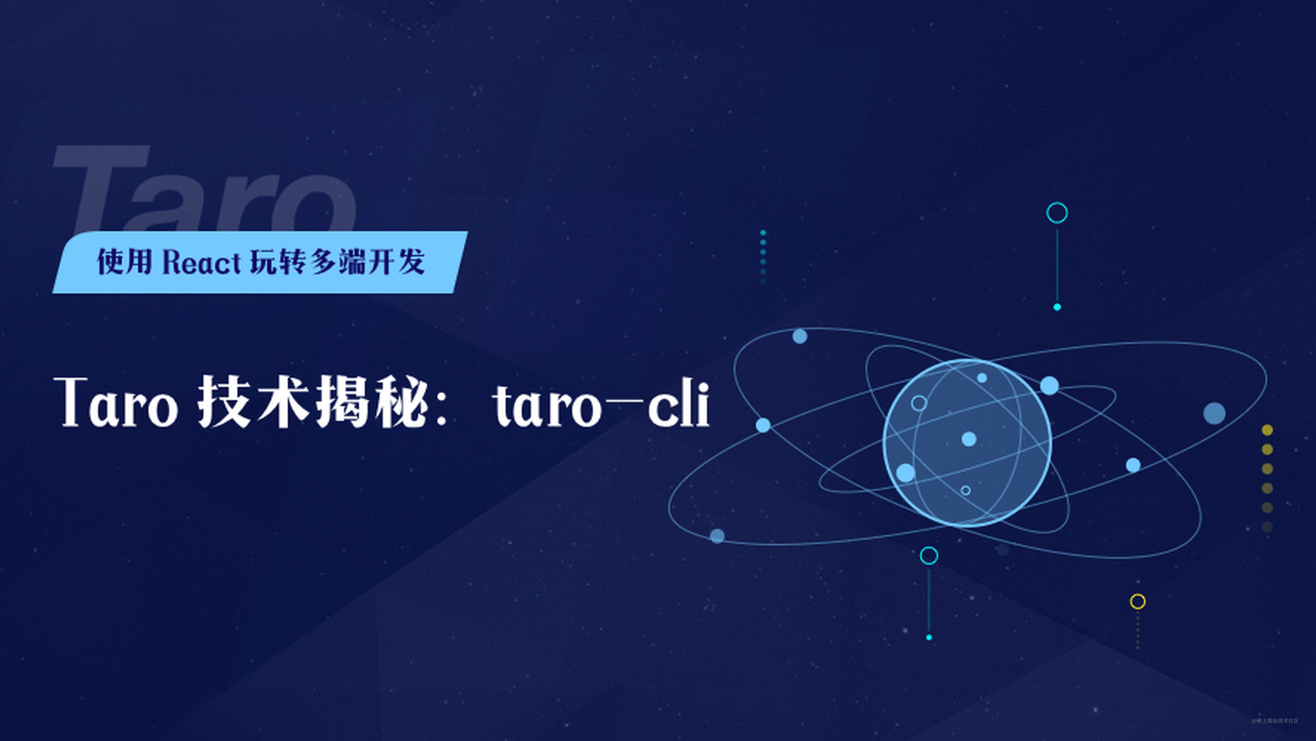 Taro 技术揭秘：taro-cli