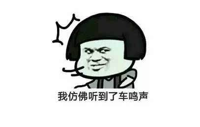 我仿佛听到了车鸣声