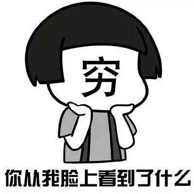 穷