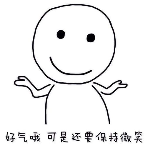 好气喔