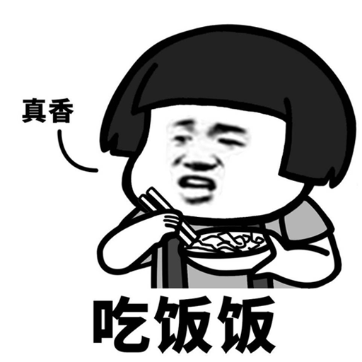 饭真香