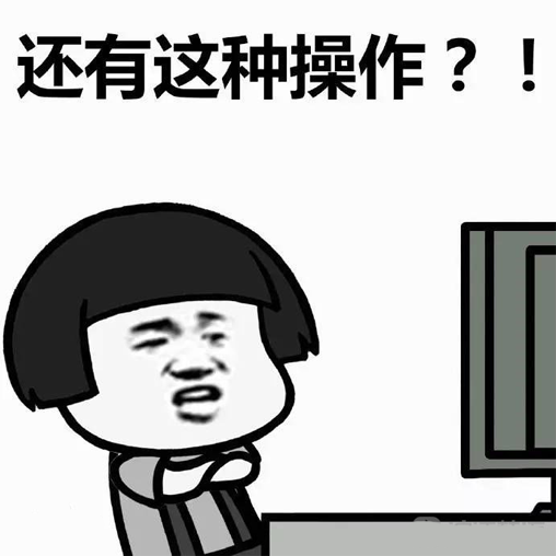 还有这种操作