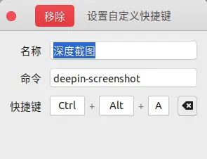 设置深度截图快捷键