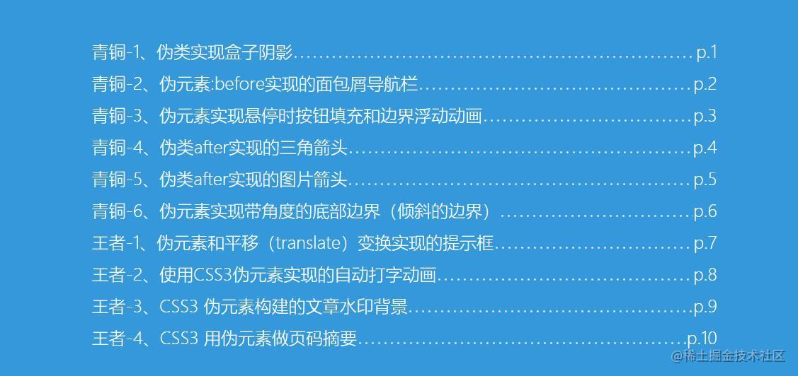 从青铜到王者10个css3伪类使用技巧和运用，了解一哈