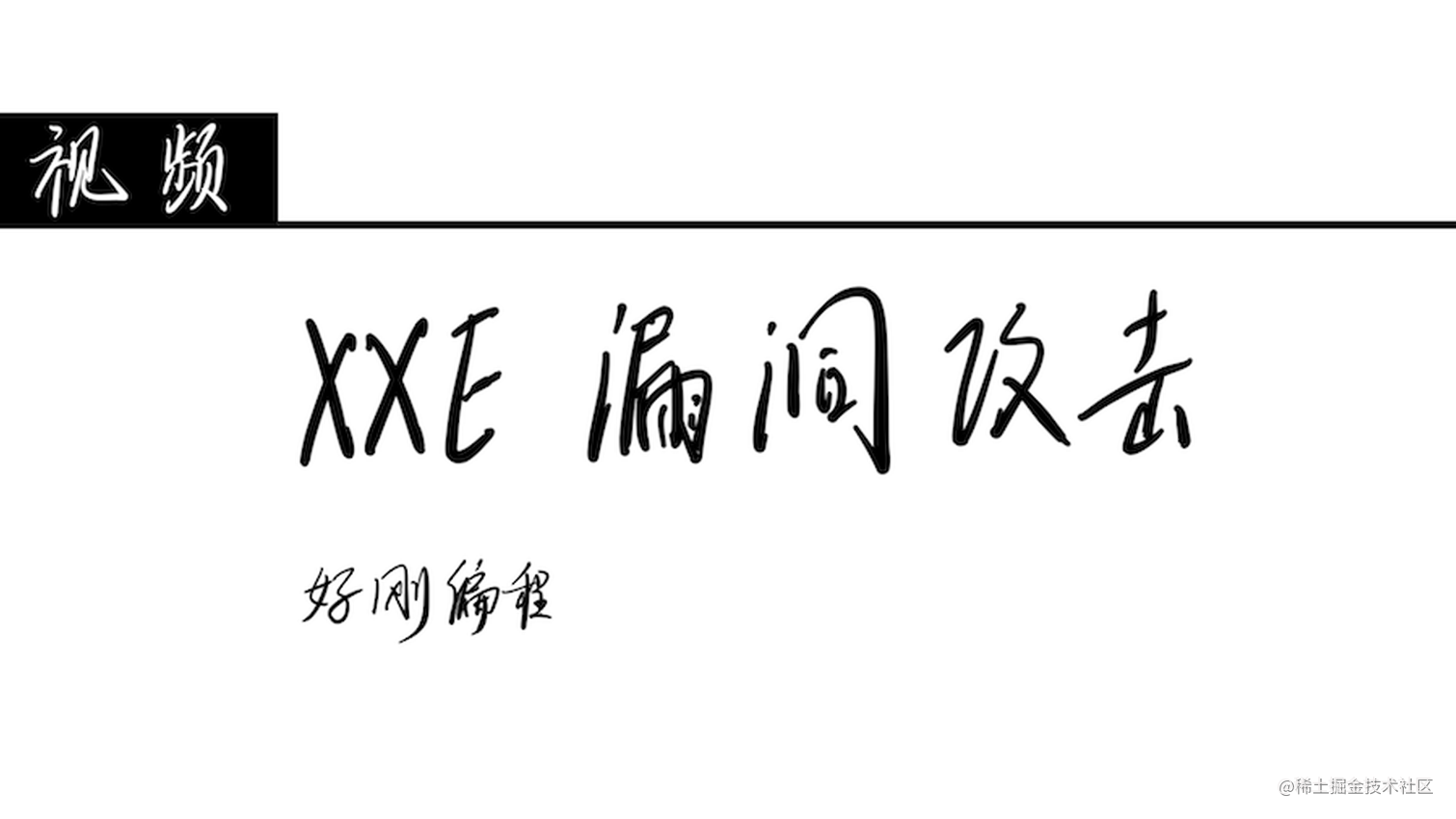 好刚: 6分钟视频看懂XXE漏洞攻击
