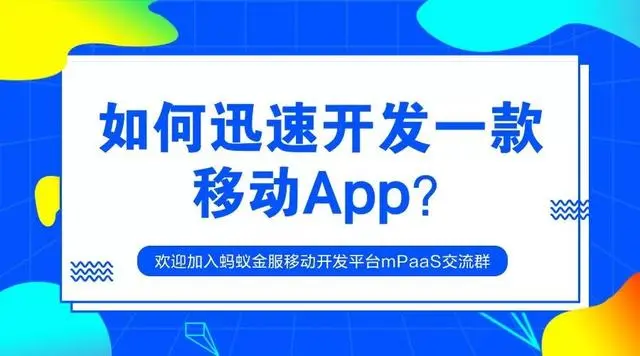 如何迅速开发一款移动App？蚂蚁金服移动开发平台mPaaS来帮你