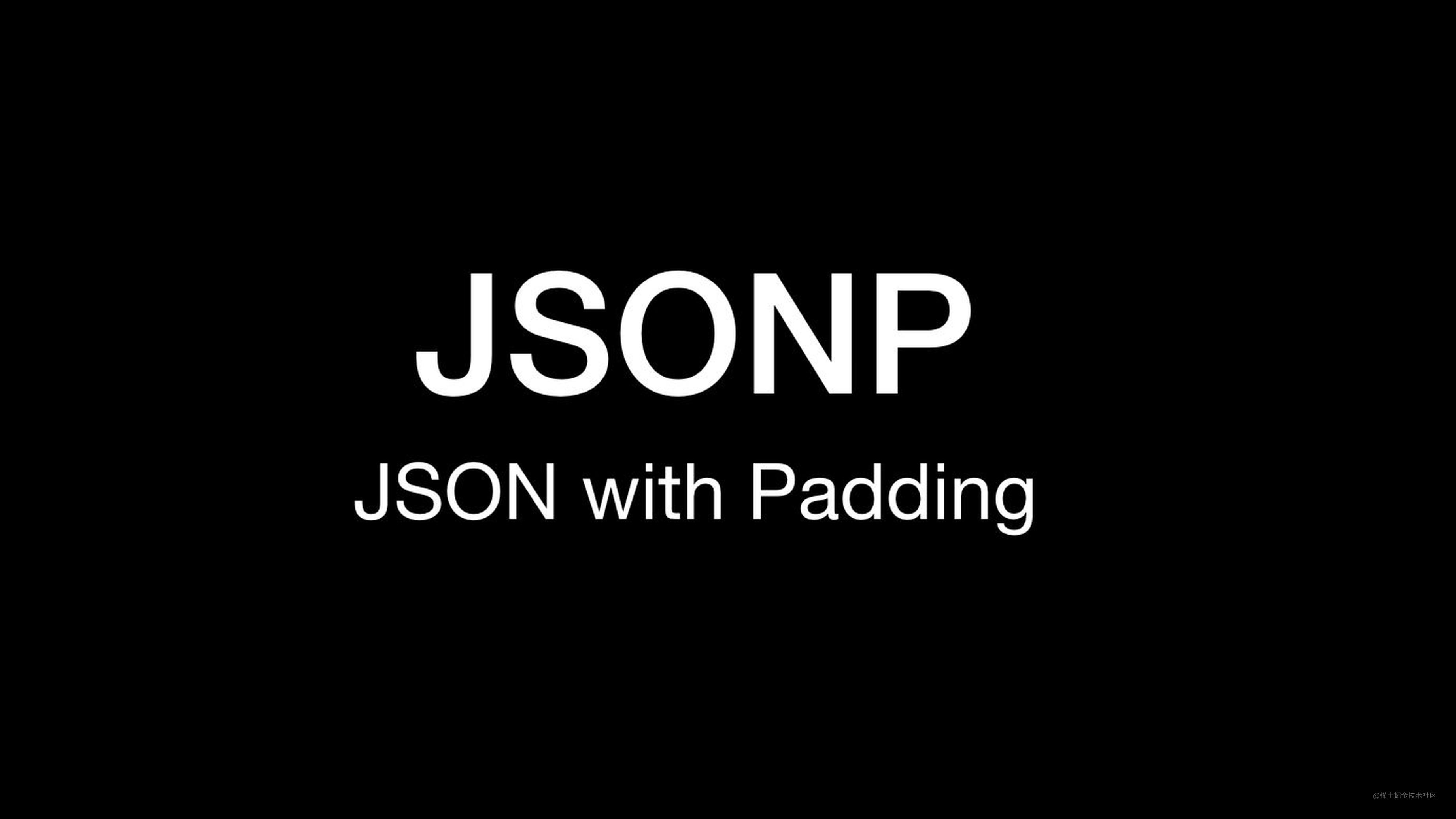 前端也需要了解的 JSONP 安全