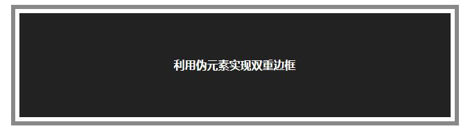 利用伪元素实现双重边框 利用伪元素实现双重边框