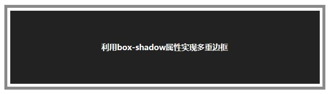 利用box-shadow属性实现多重边框 利用box-shadow属性实现多重边框