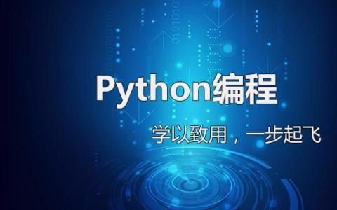 Python编程入门基础语法详解（经典）