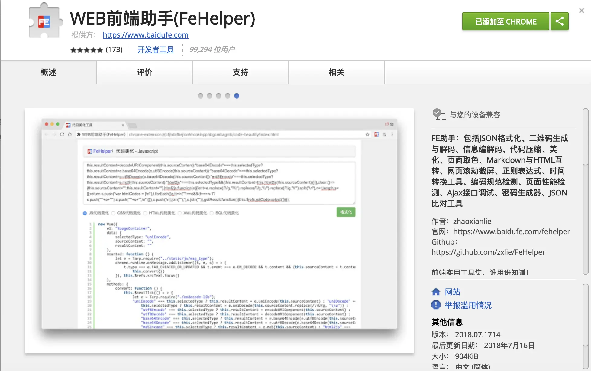 WEB前端助手(FeHelper)