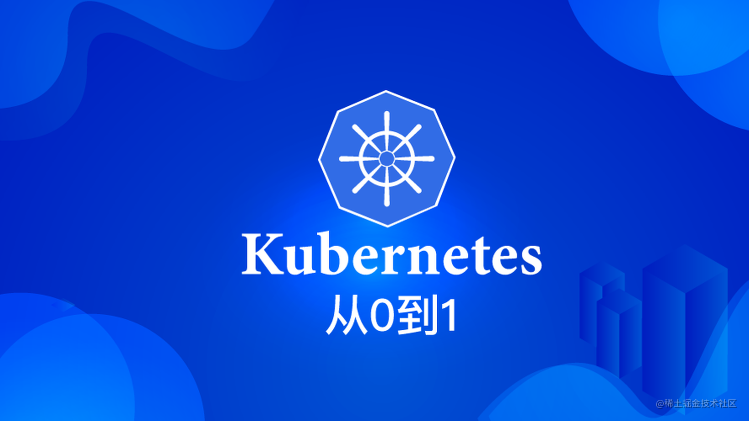 从0到1使用Kubernetes系列——Kubernetes入门