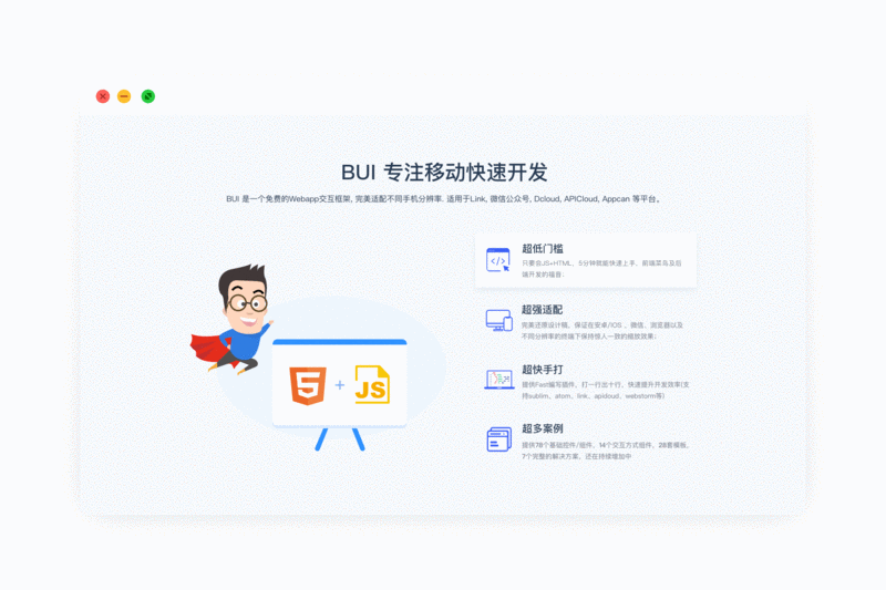 BUI Webapp特点 BUI Webapp特点