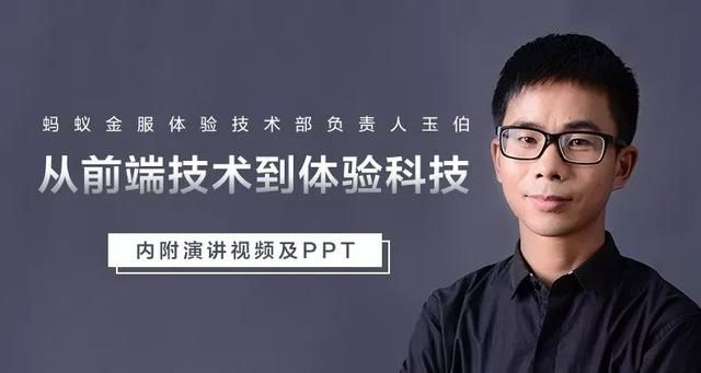 观点|蚂蚁金服玉伯:我们是如何从前端技术进化到体验科技的?