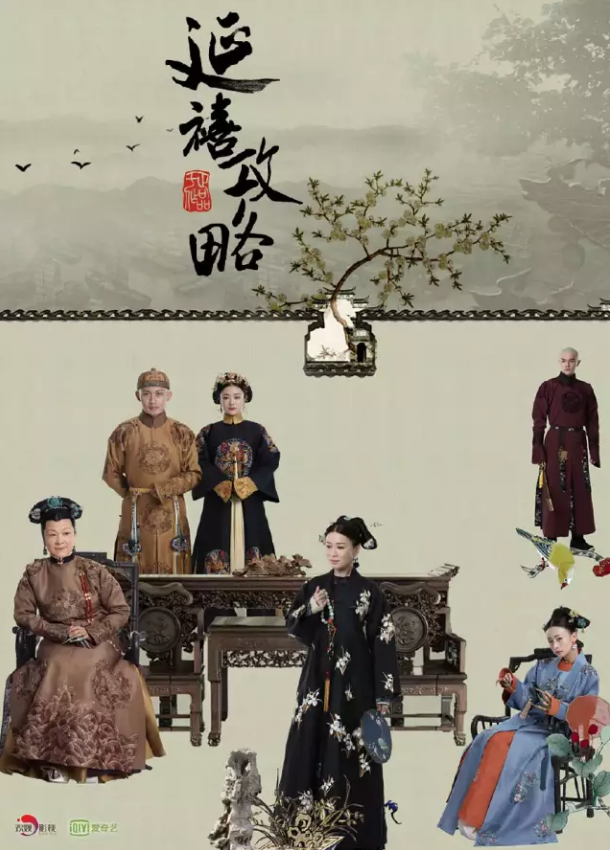 时下最热播《延禧攻略》的海报，值得细品！