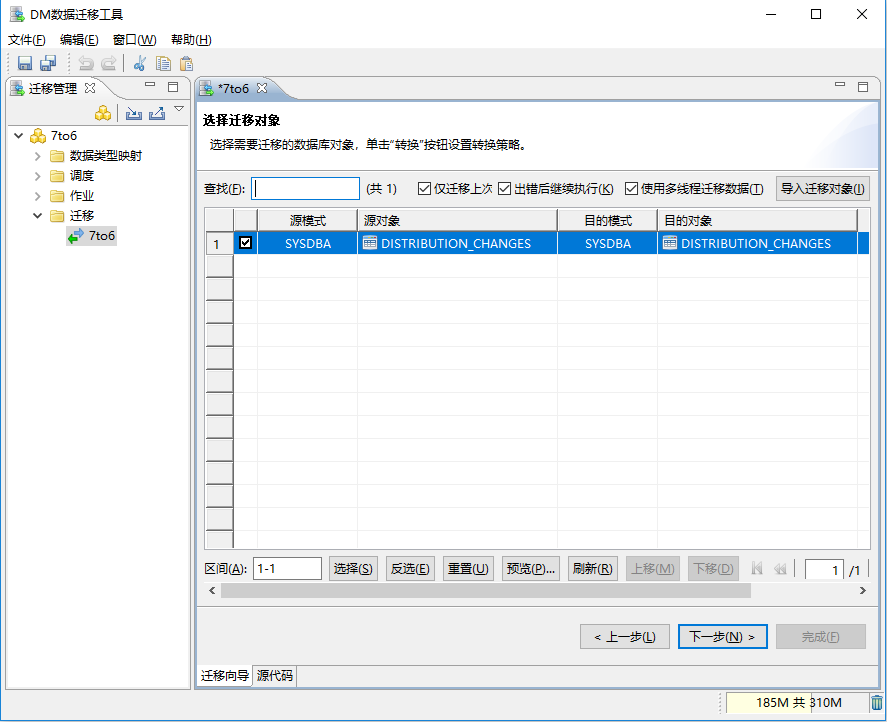 重新迁移出错的对象
