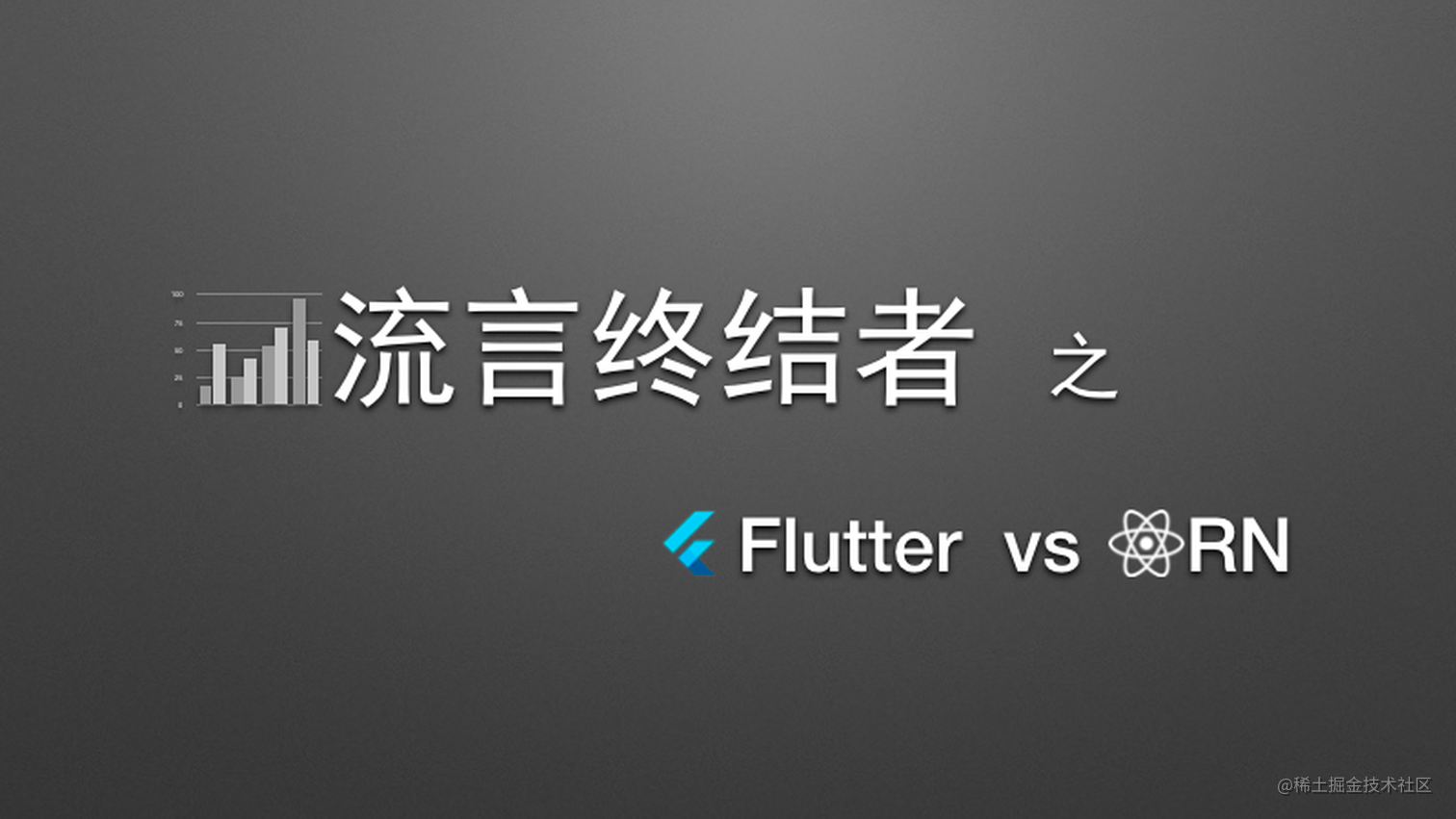 流言终结者- Flutter和RN谁才是更好的跨端开发方案？