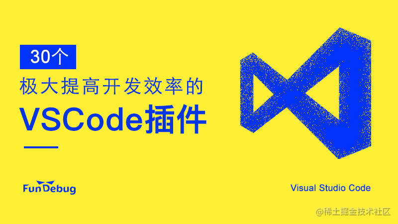 30个极大提高开发效率的Visual Studio Code插件