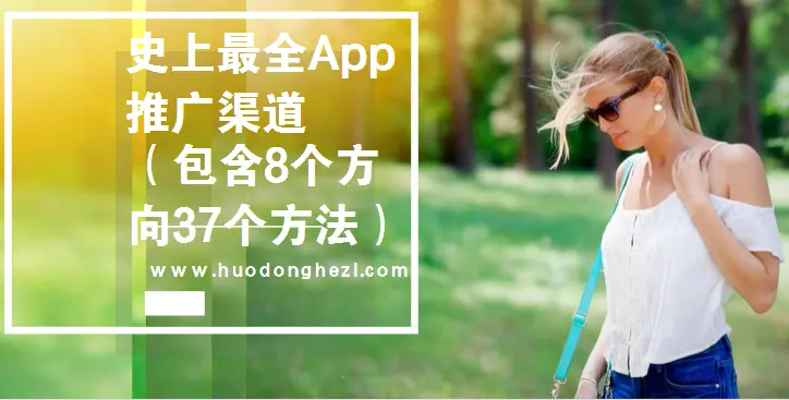 史上最全App推广渠道(包含8个方向37个方法)