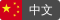 zh-cn
