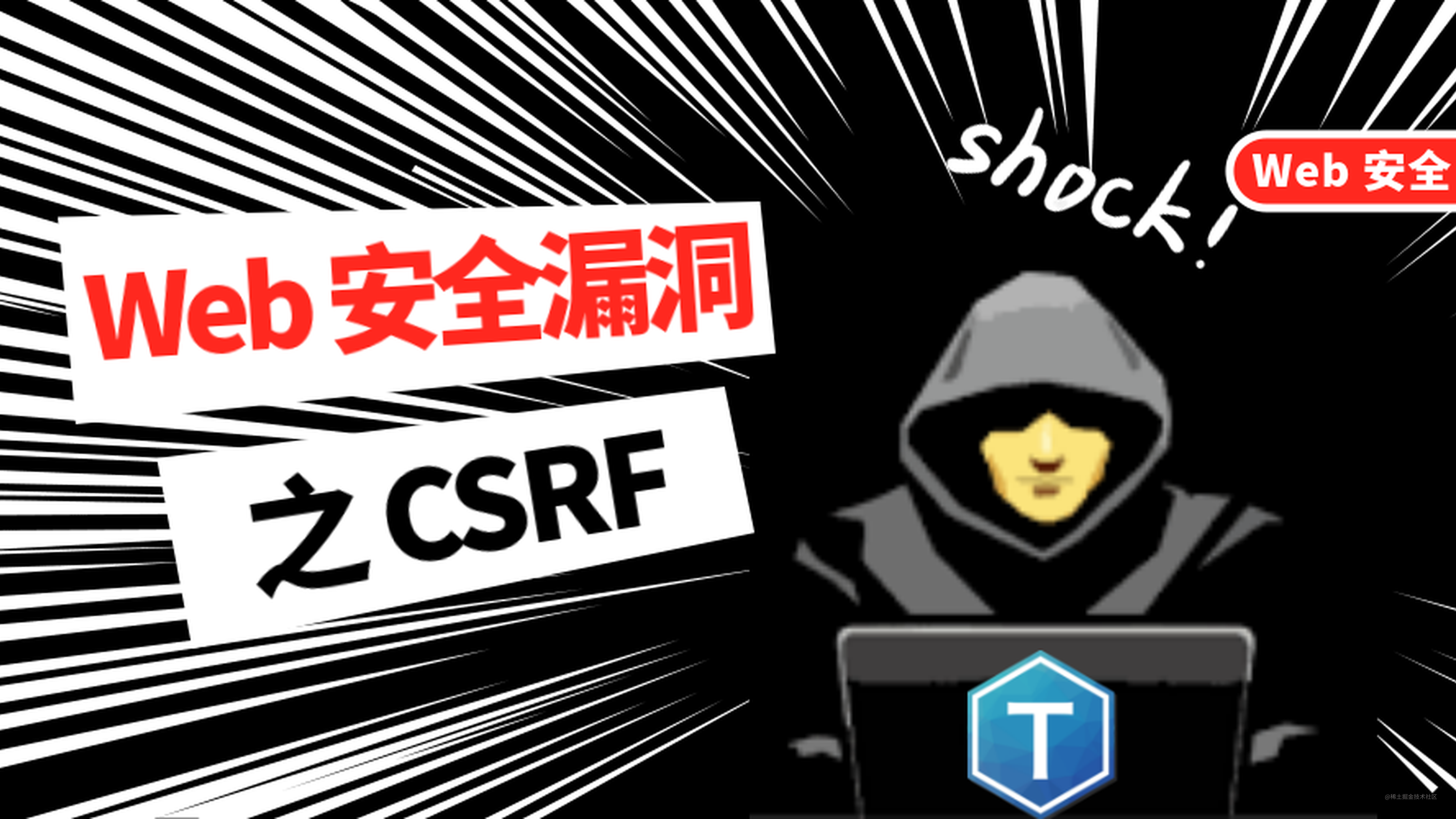 Web安全漏洞之CSRF