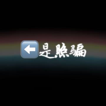 不知道起什么名字啊于2018-09-02 16:08发布的图片