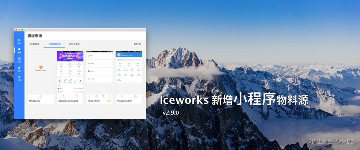 Iceworks 支持小程序开发[亲测有效]