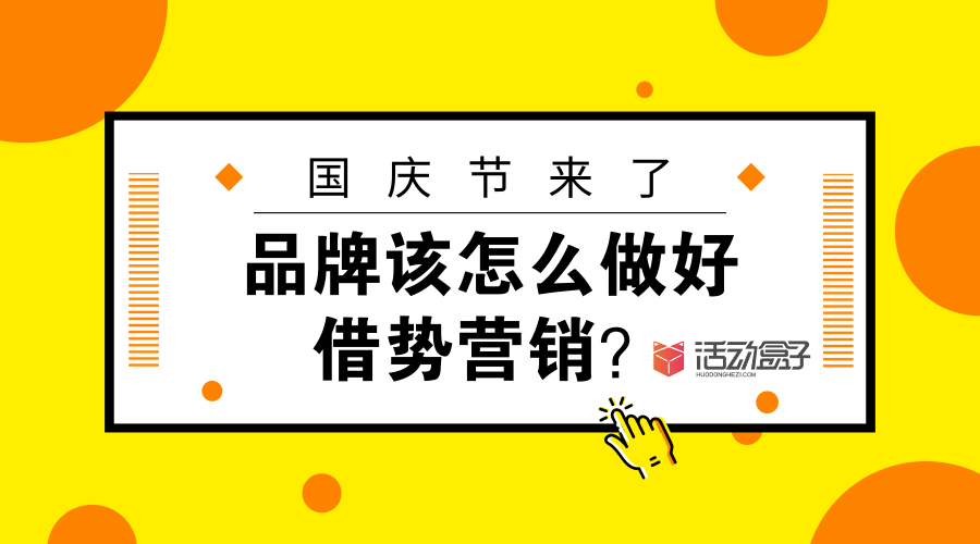 国庆节来了，品牌该怎么做好借势营销？